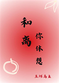 《和离你休想》封面