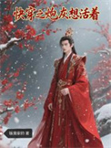 《快穿之炮灰想活着》封面