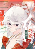 《仙二代在线鸡爹》封面