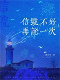 《信号不好，再说一次》封面