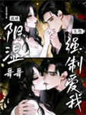 《阴湿病娇哥哥总想强制爱我》封面