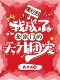 《摆烂后，我成了全宗门的天才团宠》封面