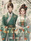 《我在截教当石头，顺带拐走了教主》封面