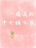 《顶流的十七线女友》封面