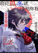 《敢亮血条就杀给你看》封面