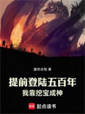《提前登陆五百年，我靠挖宝成神》封面