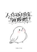 《人，你可以倚靠鸟的胸膛》封面