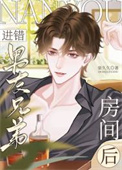 《进错男友兄弟房间后》封面