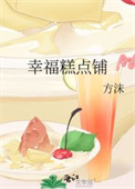 《幸福糕点铺》封面