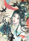 《被白月光刺了一剑后》封面