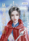 《从选美冠军开始（重生）》封面