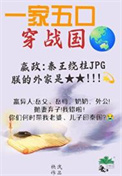 《全家穿秦后，从零开始养始皇》封面