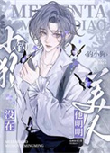 《美人他明明没在钓小狗》封面