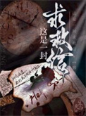 《这是一封求救信[刑侦]》封面