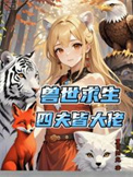 《兽世求生：四夫皆大佬》封面