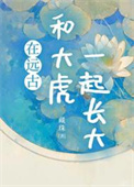 《在远古和大虎一起长大》封面