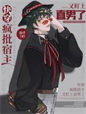 《快穿：疯批宿主又盯上直男了》封面