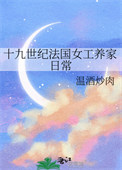 《十九世纪法国女工养家日常》封面