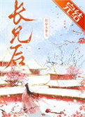 《嫁给未婚夫长兄后》封面