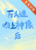 《万人迷吻上神像后[西幻]》封面