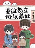 《八零重组家庭反向养娃》封面