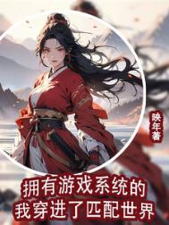 《拥有游戏系统的我穿进了匹配世界》封面