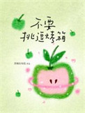 《不要挑逗烤箱》封面