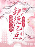 《冲喜娘子貌美，缺德亿点怎么了》封面
