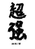 《放开那个魔头让我来》封面