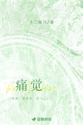 《痛觉》封面