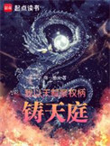 《我以天赋聚权柄，铸天庭》封面