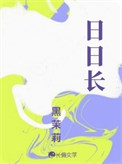 《日日长》封面