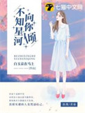 《不知星河向你倾》封面