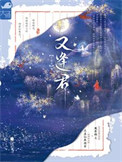 《又逢君》封面