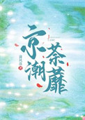 《京潮荼蘼》封面