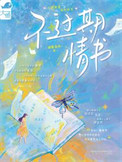 《不过期情书》封面