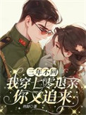 《三年不回，我穿七零退亲你又追来》封面