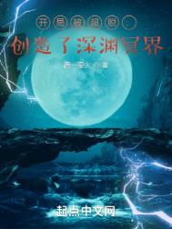 《开局被超脱：创造了深渊冥界》封面