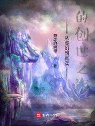 《从虚幻到真实的创世之旅》封面