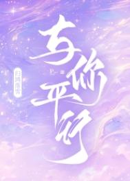 《与你平行》封面