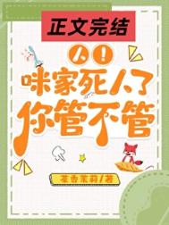 《人！咪家死人了，你管不管》封面