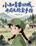 《小知青要回城，开局先抢金手指！（她在年代文里开挂了）》封面