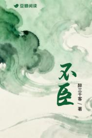 《不臣》封面