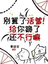 《别算了活爹！给你跪了还不行嘛》封面