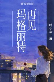 《再见玛格丽特》封面