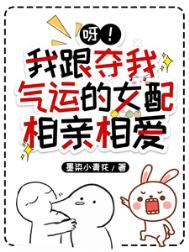 《呀！我跟夺我气运的女配相亲相爱》封面