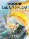 《从打造超凡文明开始》封面