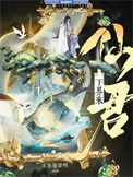 《重生后仙君决定入赘摆烂》封面