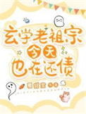 《玄学老祖宗今天也在还债》封面