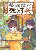 《掉马后被赐婚给死对头》封面
